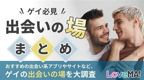 ゲイ出会い系|【ゲイ同士で出会う方法】おすすめの出会い系・マッチングアプ。